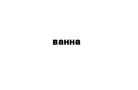 ванна 